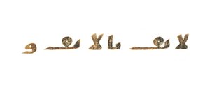 Text från en oinspelad Koran-palimpsest kopierad på en tidigare koptisk bibel, troligen Egypten, ca 800-talet (bläck på veläng) av Unbekannt