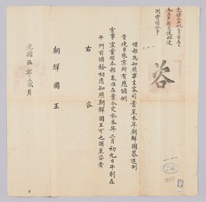 Ett dokument som skickades till kungen av Joseon från Yebu i Qingguk i februari 16: e året för kung Gojong (1879). Detta är innehållet för att informera om att ambassadörerna från Korea belönades den 9 februari.