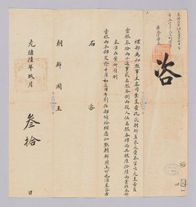 Ett dokument skickat till kungen av Joseon från Yebu i Qing -dynastin den 30 september, 17: e året av kung Gojong (1880). Detta är innehållet i att meddela att partiet, inklusive Won-gyu Byun, skickat från Joseon, kommer att tilldelas 66 silverstycken.