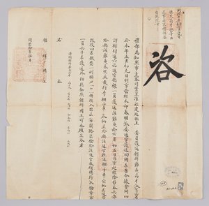 Ett dokument skickat till kungen av Joseon från Yebu i Qingguk i maj av det åttonde året av kung Gojong (1871). Det är ett tillkännagivande att sex personer, inklusive Chosun Pyo-min, Ko Jae-suk, som hade eskorterats från Fujian-provinsen, anlände till Pek