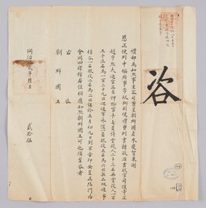 Ett dokument som skickades till kungen av Joseon från Yebu i Qing -dynastin den 25 juni, i det åttonde året av kung Gojong (1871). Detta är innehållet för att informera om att partiet som skickades från Joseon, inklusive Jeongsa Geun-pil (李根弼), vice guvern