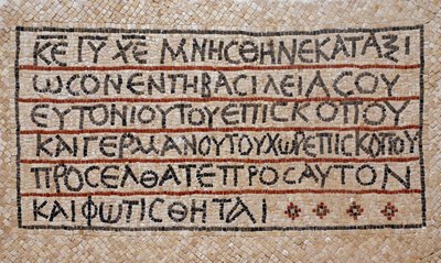 Grekisk inskription från dopkapellet i en tidig bysantinsk kyrka i Shiloh, Västbanken, 380-420 AD (mosaik) av Byzantine Byzantine