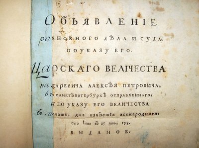 Titelsida med text från rättegången mot Aleksei Petrovich, 1718 av Historical Document