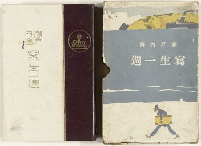 Skisser över Seto Inland Sea Setonaikai Shasei Isshu (titel på objekt) av Ishikawa Toraji