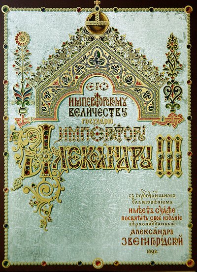 Sida med dedikationen till Alexander III, från 