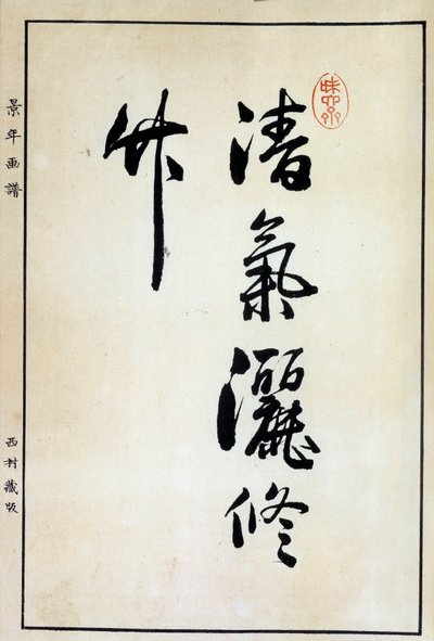 Konst Japan: kalligrafi, kinesisk karaktär 1700-talet Coll. Del. av Japanese School