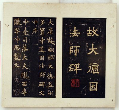 Minnesstele för den buddhistiske mästaren Daoyin (bläckavstrykningar) av Qiu Ying