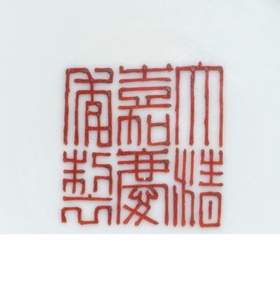 Detalj av ett sigillmärke från en födelsedagsskål med roségul slipad famille, Jiaqing-perioden (1796-1820) (detalj av 465373) av School Chinese