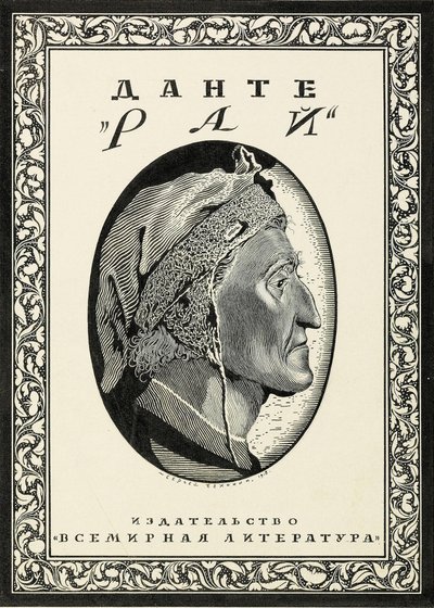 Omslagsdesign för Paradiso av Dante Alighieri, 1918. av Sergei Vasilevich Chekhonin