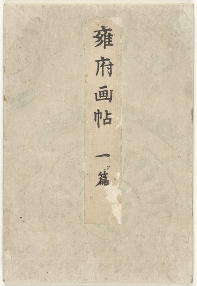 Kyoto bilderbok - del ett Yofu gacho - ichihen (titel på objekt) av Taniguchi Kokyo