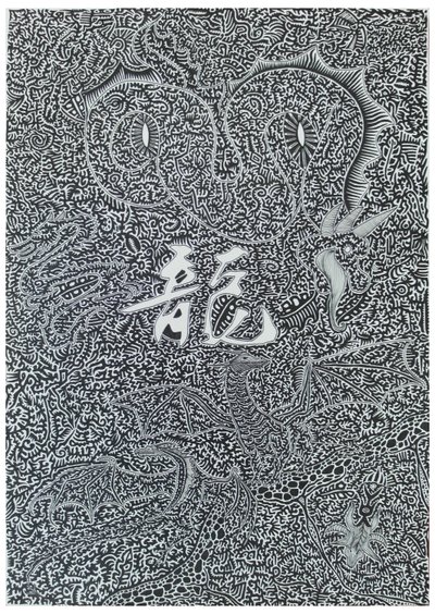 Spirit dragon, 2009, svart bläck på papper av Timothy Nathan Joel