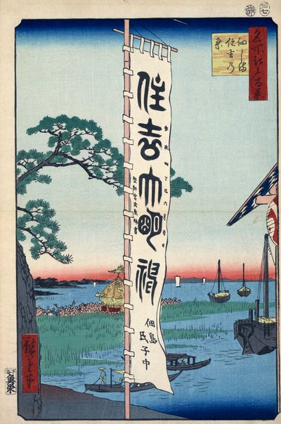 Sumiyoshi-festivalen på Tsukada Island Hundra berömda vyer av Edo, 1856-1858. av Utagawa Hiroshige