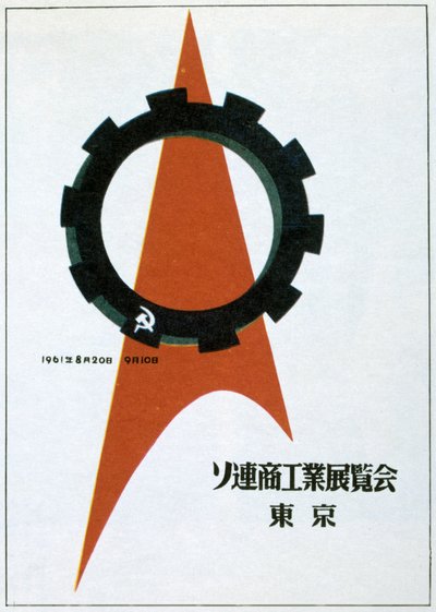 En stillbild av den sovjetiska utställningen i Tokyo, 1961. av Victor Asseriants