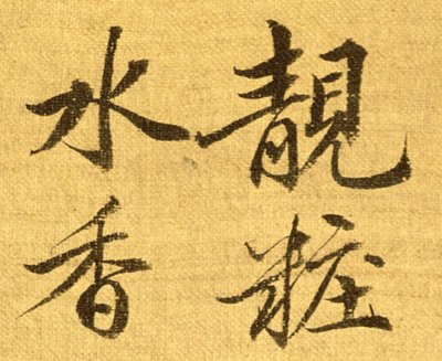 Pioner (bläck och färg på papper med silke) (detalj av 210403) av Shouping Yun