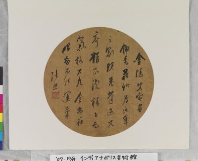 Kalligrafi, okänt datum (bläck på siden. fläktmålning.) av Zhao Zhang