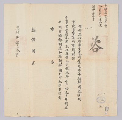Ett dokument som skickades till kungen av Joseon från Yebu i Qingguk i februari 16: e året för kung Gojong (1879). Detta är innehållet för att informera om att ambassadörerna från Korea belönades den 9 februari. av 청국예부 조선국왕