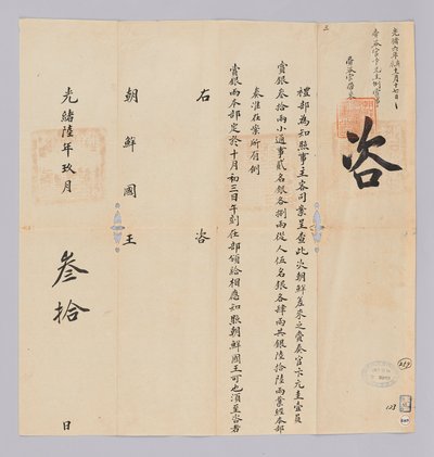 Ett dokument skickat till kungen av Joseon från Yebu i Qing -dynastin den 30 september, 17: e året av kung Gojong (1880). Detta är innehållet i att meddela att partiet, inklusive Won-gyu Byun, skickat från Joseon, kommer att tilldelas 66 silverstycken. av 청국예부 조선국왕