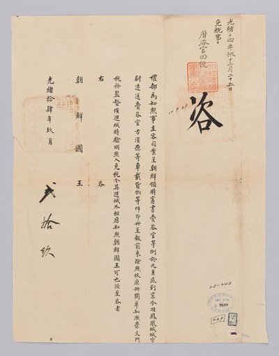 Ett dokument skickat till kungen av Joseon från Yebu i Qingguk den 29 september, kung Gojongs 22: e år (1885). Detta är innehållet i innehållet i innehållet i innehållet i den skattefria lådan för lasten lastad på vagnen av tjänstemannen i Siheon-seo som s av 청국예부 조선국왕