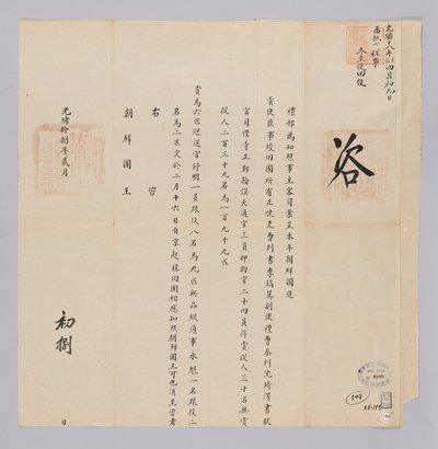 Ett dokument skickat till kungen av Joseon från Yebu i Qing -dynastin den 8 februari, 29. året för kung Gojong (1892). Detta är innehållet i att meddela att sändebuden som skickas från Joseon, såsom Lee Ho-ik, kommer att avgå från Peking den 16 februari ef av 청국예부 조선국왕