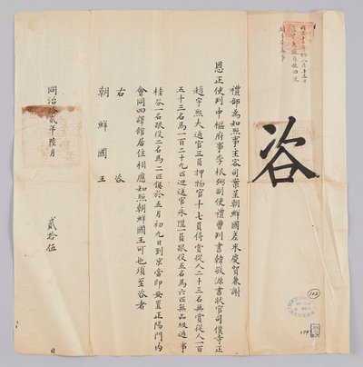 Ett dokument som skickades till kungen av Joseon från Yebu i Qing -dynastin den 25 juni, i det åttonde året av kung Gojong (1871). Detta är innehållet för att informera om att partiet som skickades från Joseon, inklusive Jeongsa Geun-pil (李根弼), vice guvern av 청국예부 조선국왕