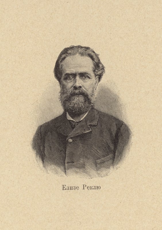 Elisee Reclus, fransk geograf, historiker, anarkist av European School