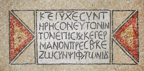 Grekisk inskription från en tidig bysantinsk kyrka i Shiloh, Västbanken, 380-420 AD (mosaik)