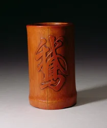 Penselkruka med O, den enda gås-karaktären, gjord av Hsiao-Shan, Ching-dynastin, Qianlong-perioden 1736-95, mitten av slutet av 1600-talet (ristad bambu)