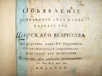 Titelsida med text från rättegången mot Aleksei Petrovich, 1718