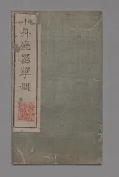 Ten Bamboo Studio Painting and Calligraphy Handbook Shizhuzhai shuhua pu: Round Fans, 1675-1800.