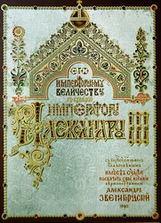 Sida med dedikationen till Alexander III, från 