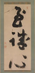 Djup uppriktighet Shijoshin, ca 1780-90.