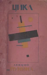 Omslagsdesign: First Cycle of Lectures av N. Punin