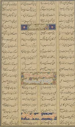 Kolofon från en Haft awrang (Sju troner) av Jami (d.1492) troligen Mashad, Khurasan, Iran, Safaviddynastin, 1557 (bläck, ogenomskinlig akvarell och guld på papper)