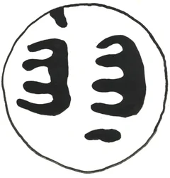 Du Serie Glyphes 13, 2017 (tusch)