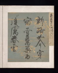 Album med japanska och kinesiska dikter att sjunga, tidigt 1600-tal (album med trettiosex blad; vart och ett på guld-, silver- eller färgat dekorerat papper)