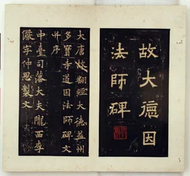 Minnesstele för den buddhistiske mästaren Daoyin (bläckavstrykningar)