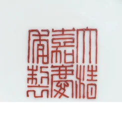 Detalj av ett sigillmärke från en födelsedagsskål med roségul slipad famille, Jiaqing-perioden (1796-1820) (detalj av 465373)