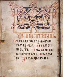 Page of a Book of Needs (Euchologion) - Miniatyr av en rysk mästare, extraherad från Euchologion-manuskriptet, akvarell på pergament