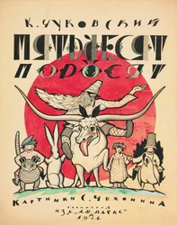 Omslagsdesign för De femtio smågrisarna av Korney Chukovsky, 1923-1924.