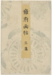 Kyoto bilderbok - del tre Yofu gacho - sanpen (titel på objekt)