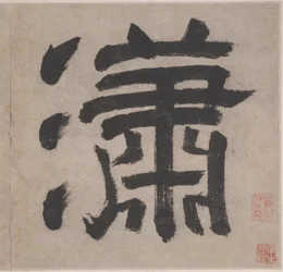 Åtta sånger från Xiao- och Xiang-floderna